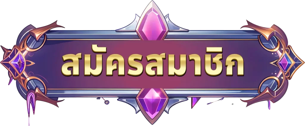ปุ่มสมัคร